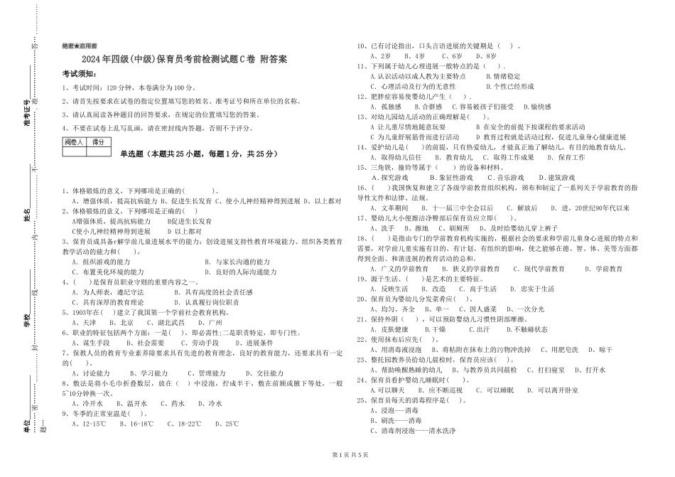 2024年四级保育员考前检测试题C卷-附答案_第1页