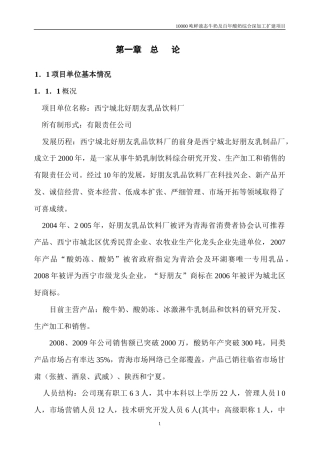 鲜液态牛奶及酸奶综合深加工扩建项目报告