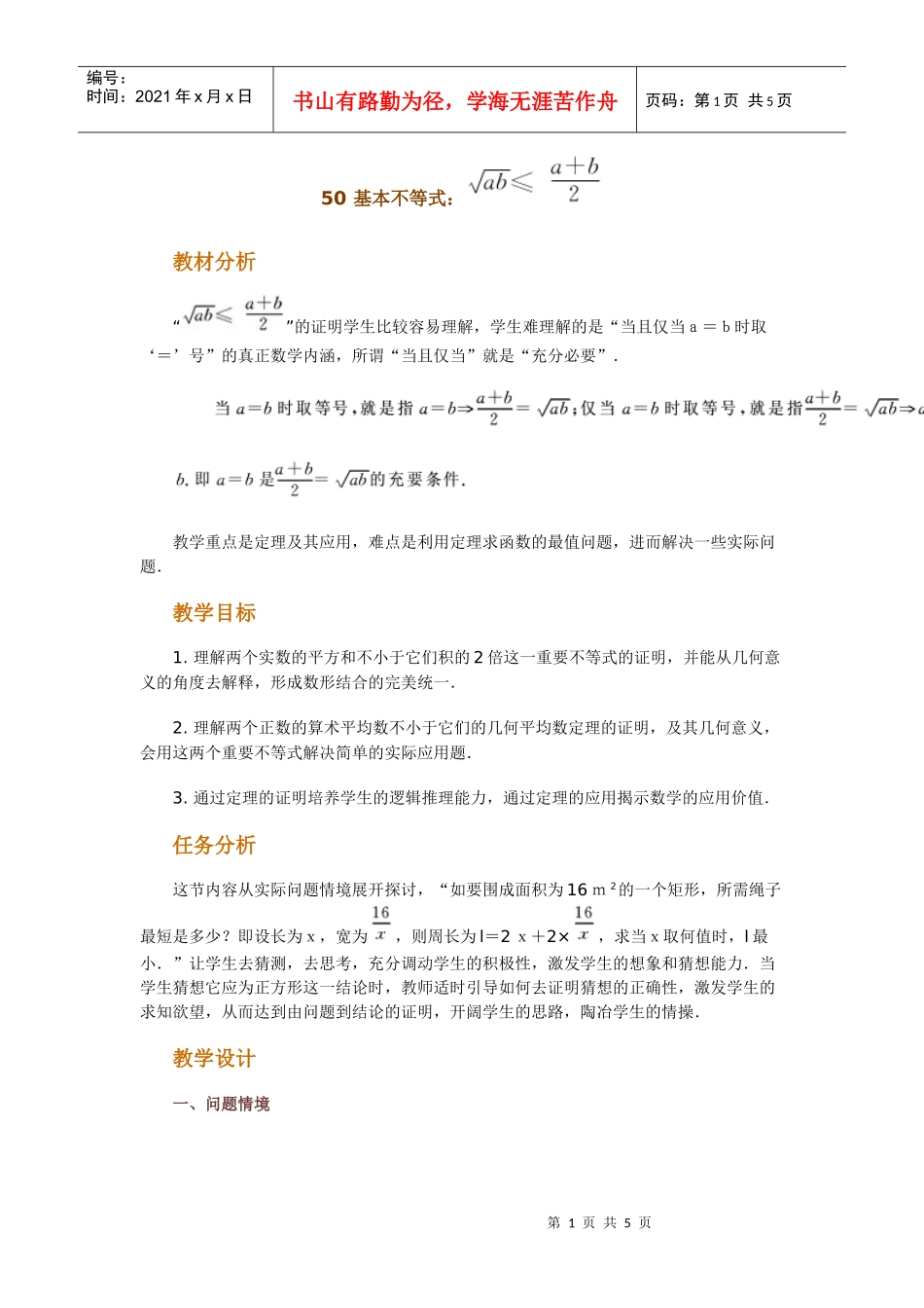 高中数学新课程创新教学设计案例--基本不等式_第1页