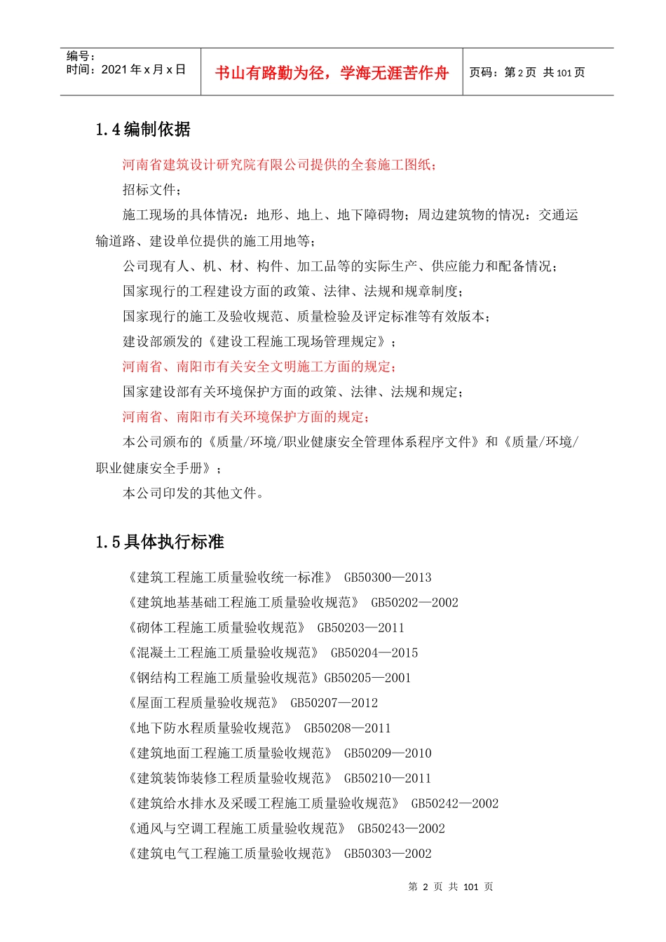 首期二标段施工组织设计概述_第2页