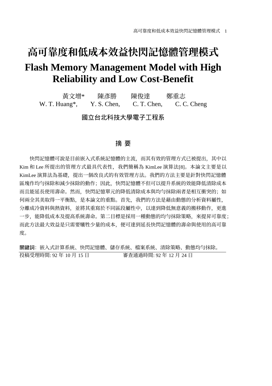 高可靠度和低成本效益快闪记忆体管理模式_第1页