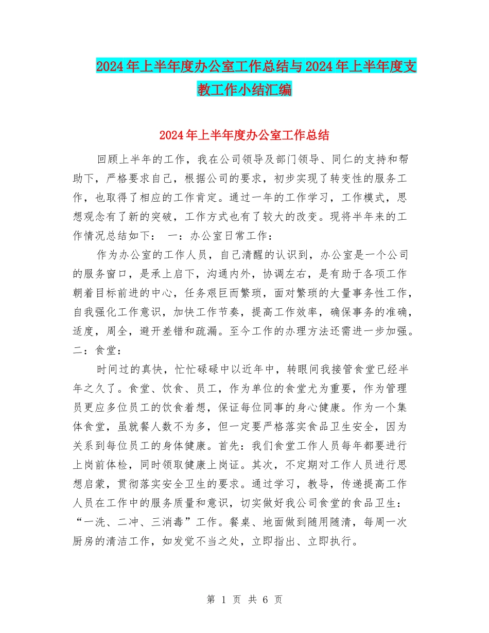 2024年上半年度办公室工作总结与2024年上半年度支教工作小结汇编_第1页