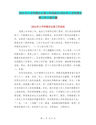 2024年上半年度办公室工作总结与2024年上半年度支教工作小结汇编