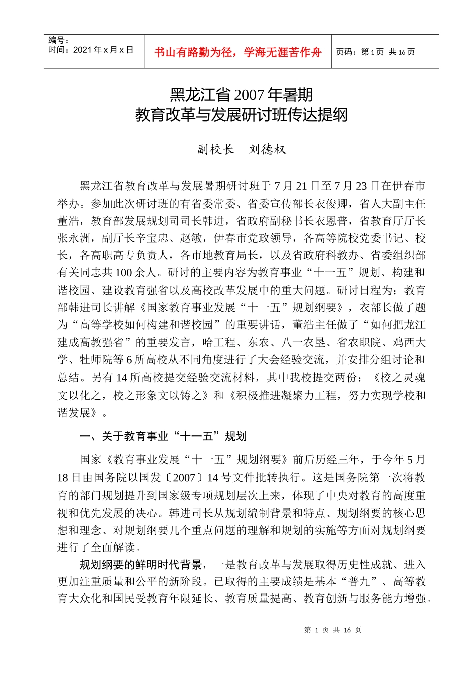 黑龙江省教育改革与发展暑期研讨班传达提纲_第1页