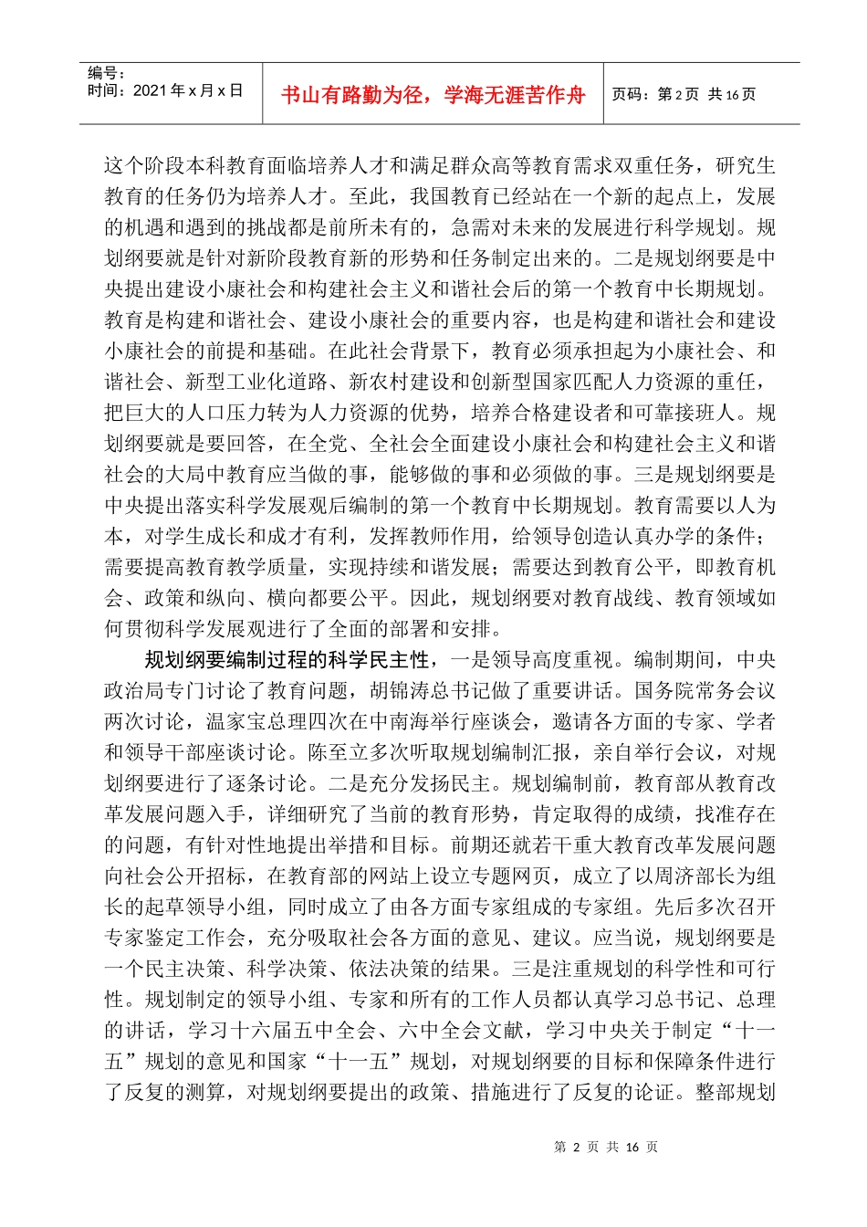 黑龙江省教育改革与发展暑期研讨班传达提纲_第2页