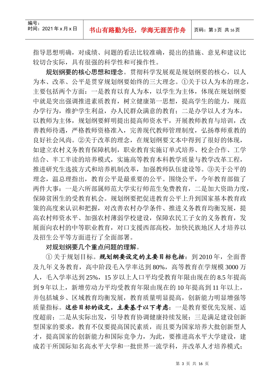 黑龙江省教育改革与发展暑期研讨班传达提纲_第3页