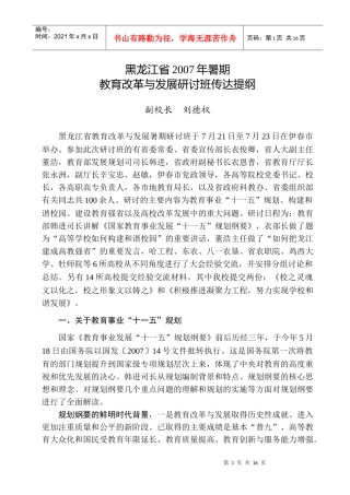 黑龙江省教育改革与发展暑期研讨班传达提纲