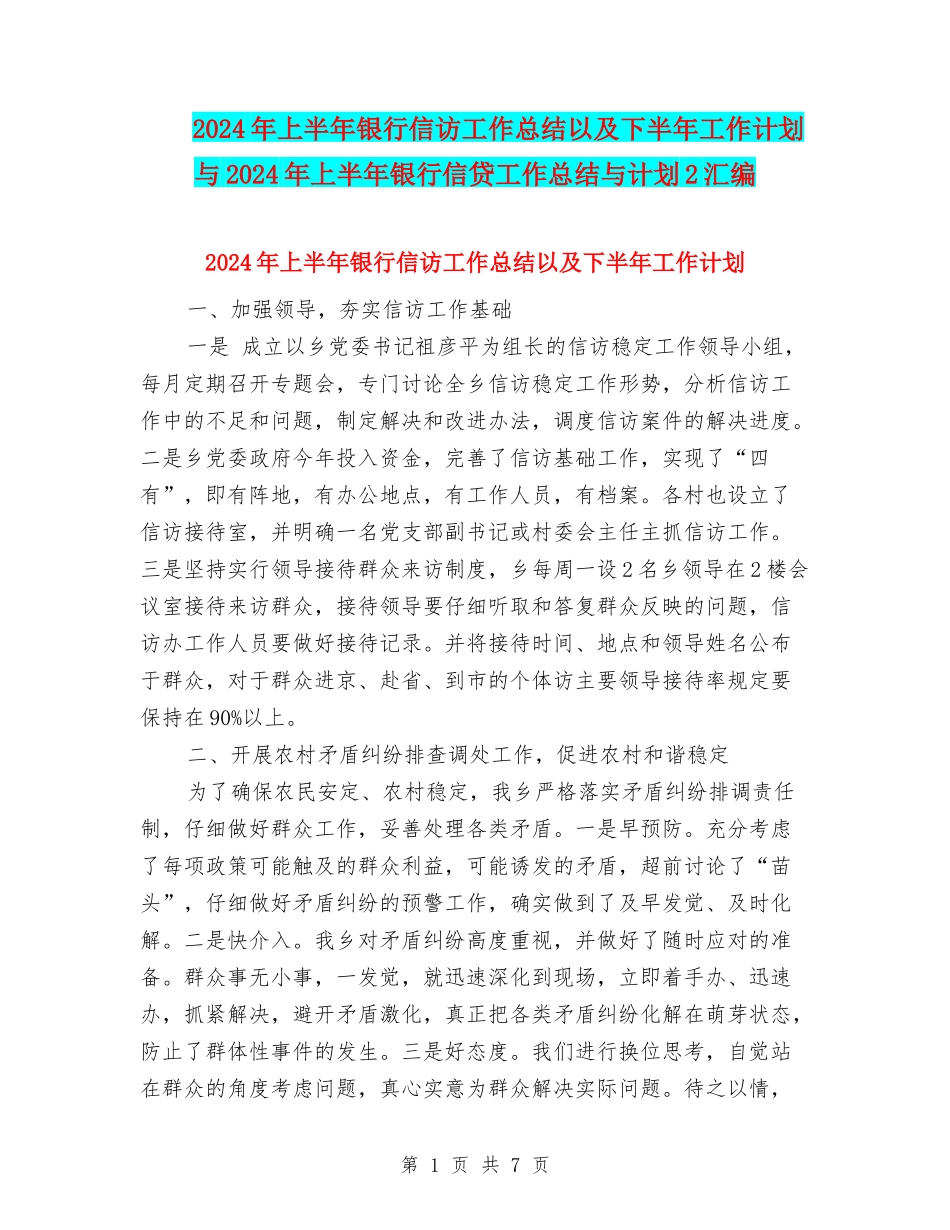 2024年上半年银行信访工作总结以及下半年工作计划与2024年上半年银行信贷工作总结与计划2汇编_第1页