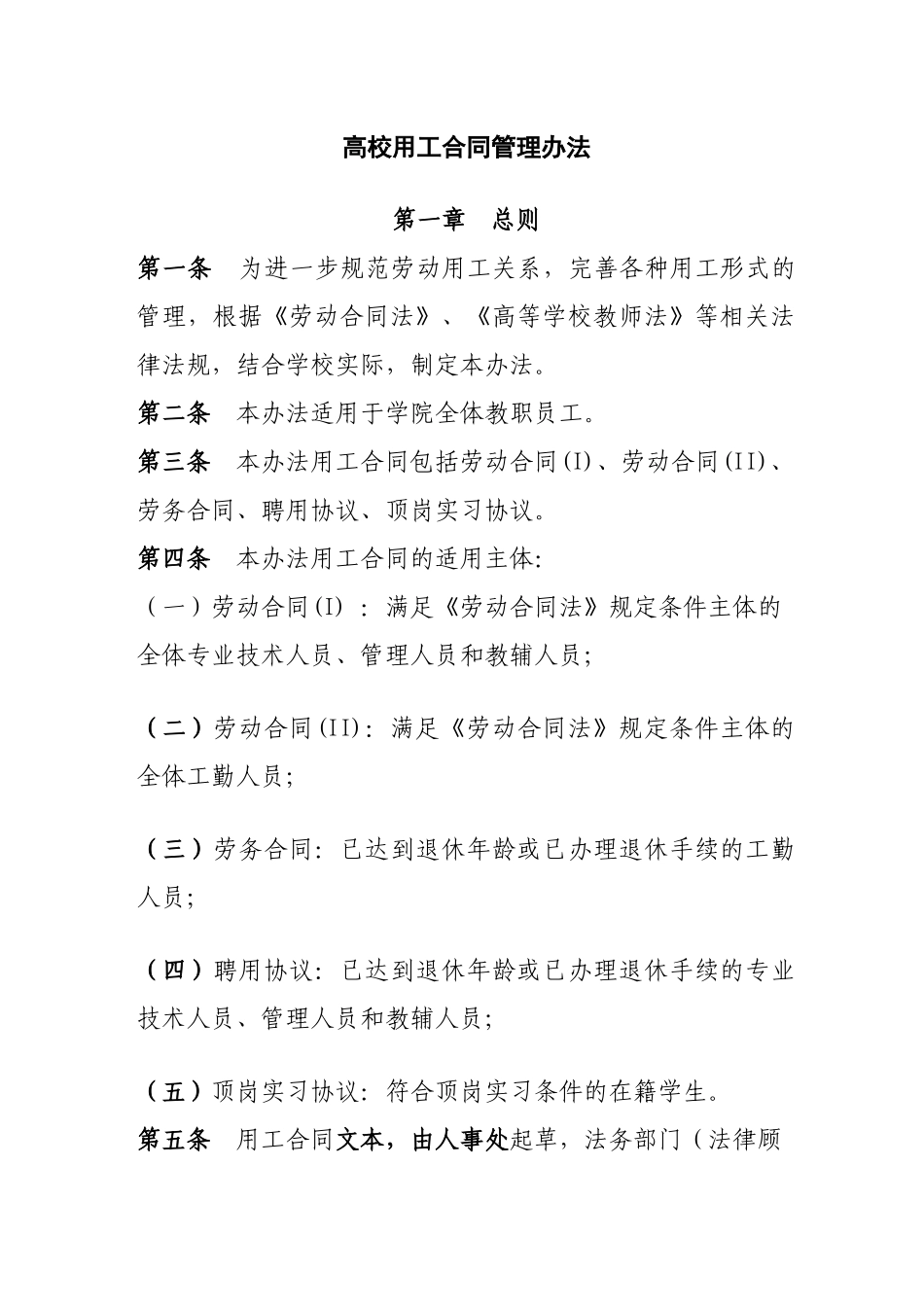 高校用工合同管理办法_第1页