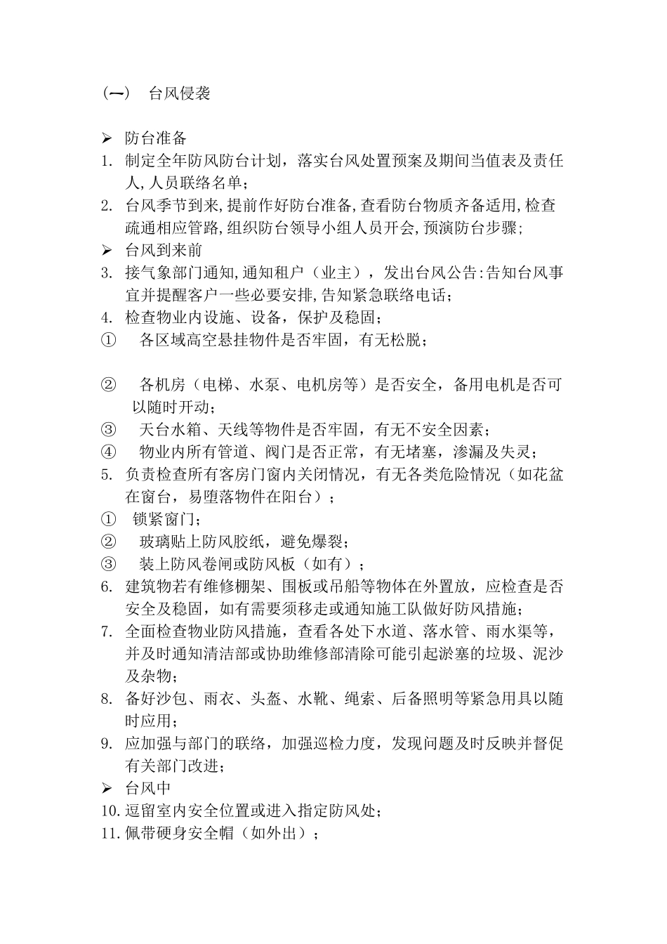 香港某大厦紧急事件处理指南_第2页