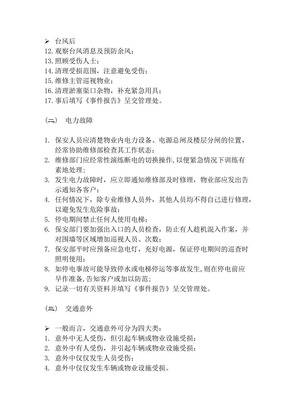 香港某大厦紧急事件处理指南_第3页