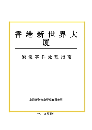 香港某大厦紧急事件处理指南