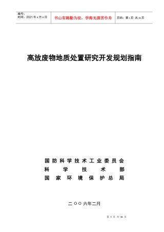高放废物地质处置研究发展规划指南