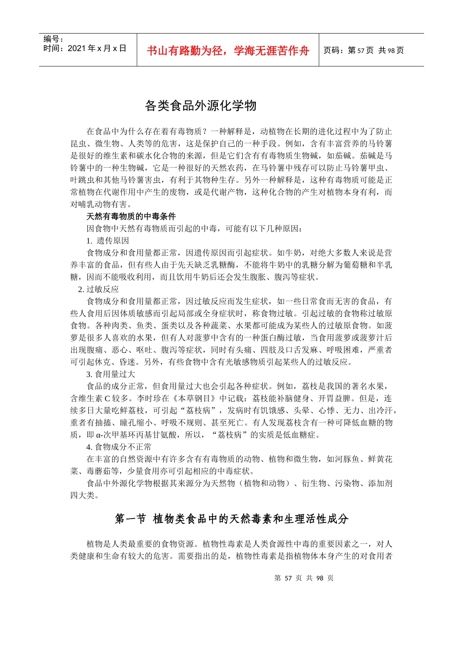 食品中的天然毒素分析_第1页