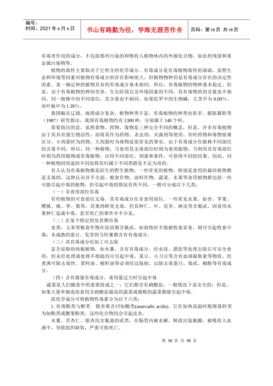 食品中的天然毒素分析_第2页