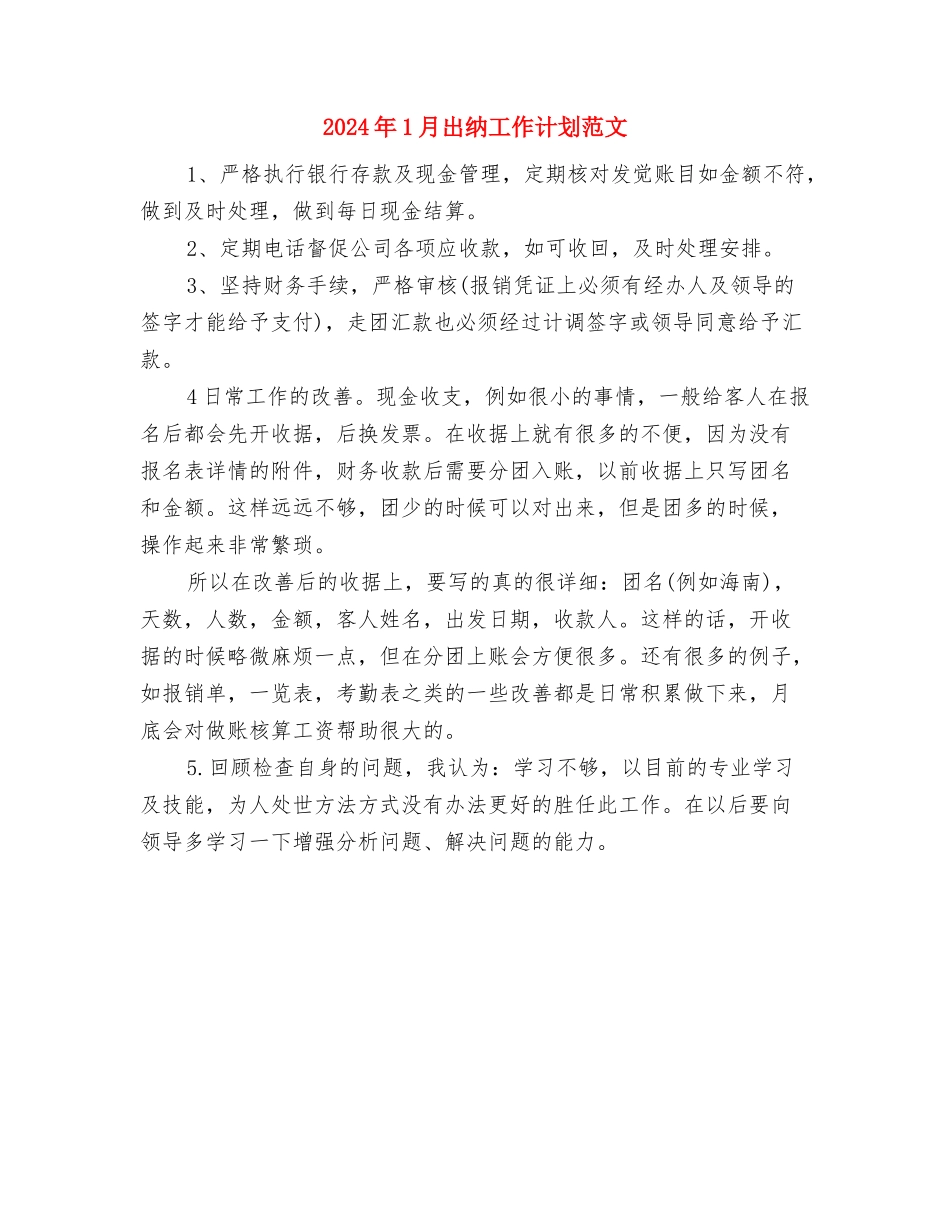 2024年1月公路建设项目建议策划书与2024年1月出纳工作计划范文汇编_第3页