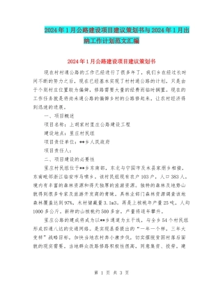 2024年1月公路建设项目建议策划书与2024年1月出纳工作计划范文汇编