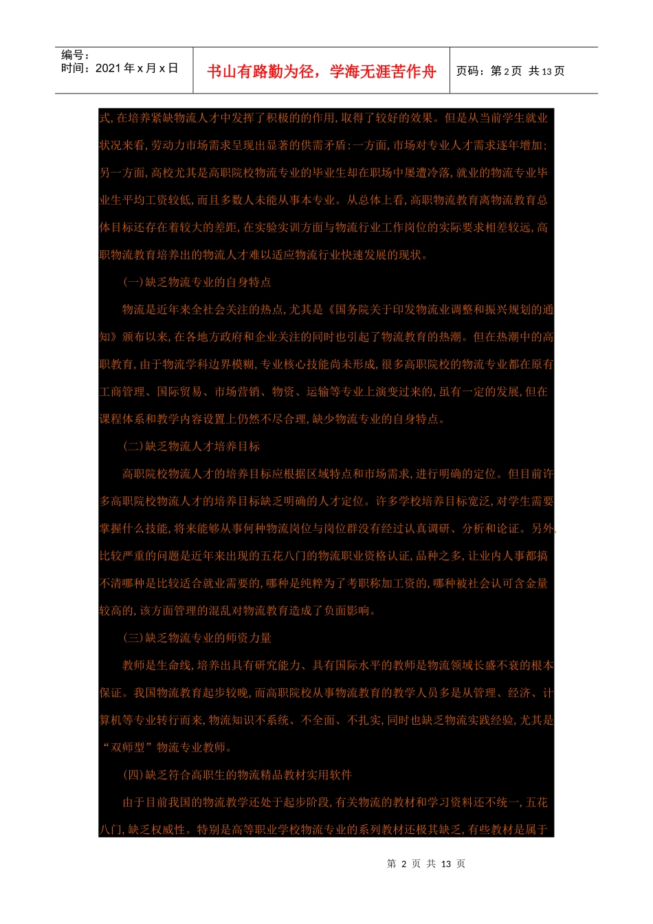 高职院校物流管理专业教学现状分析及对策研究_第2页