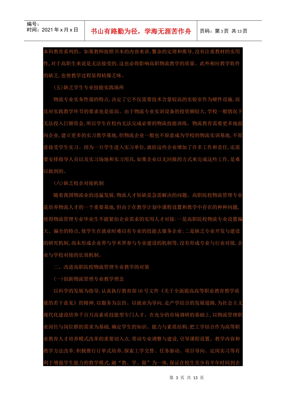 高职院校物流管理专业教学现状分析及对策研究_第3页