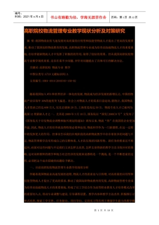 高职院校物流管理专业教学现状分析及对策研究