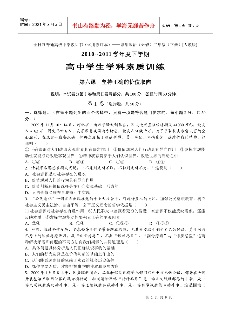 高中学生学科素质训练 第六课 坚持正确的价值取向_第1页