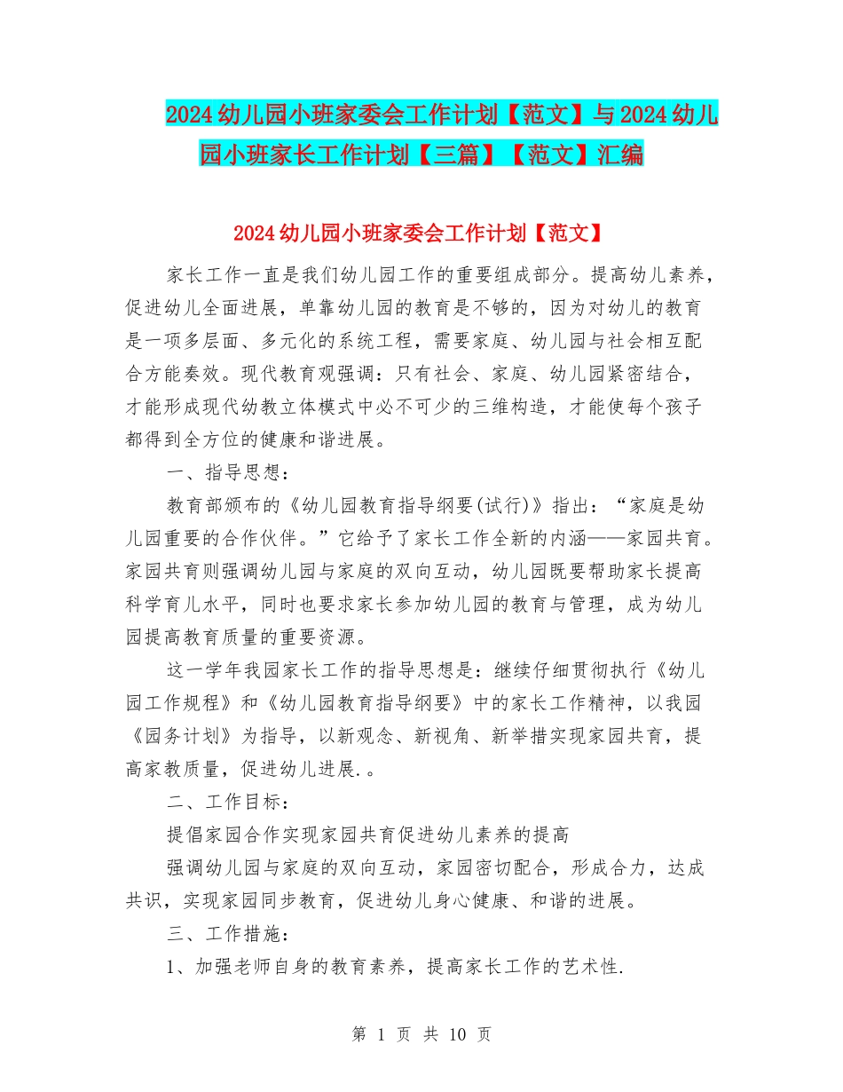 2024幼儿园小班家委会工作计划与2024幼儿园小班家长工作计划【三篇】【范文】汇编_第1页