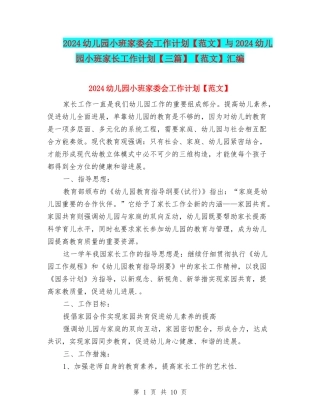 2024幼儿园小班家委会工作计划与2024幼儿园小班家长工作计划【三篇】【范文】汇编