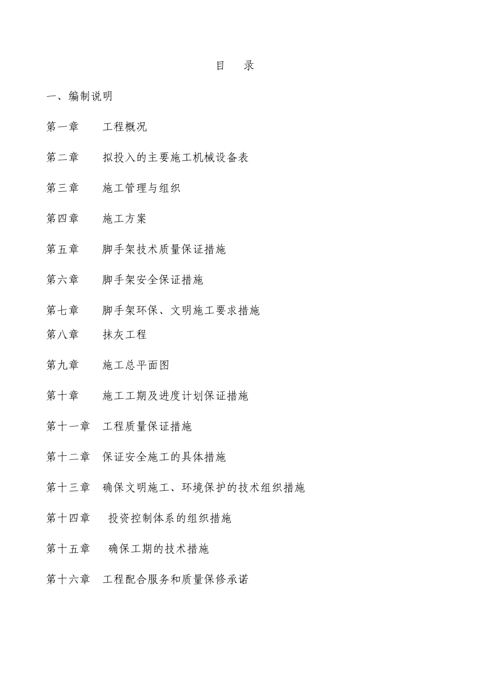 风貌改造施工组织设计(DOC108页)_第1页