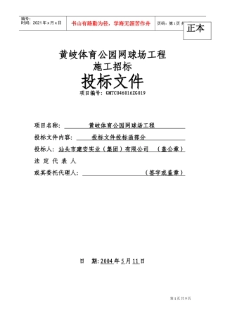 黄岐体育公园网球场工程投标函(DOC12页)