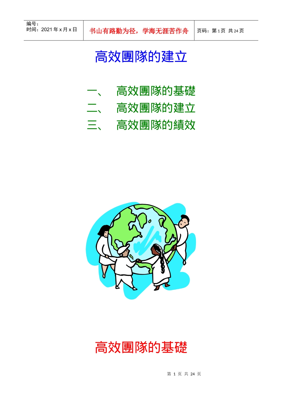 高效团队的基础与建立_第1页