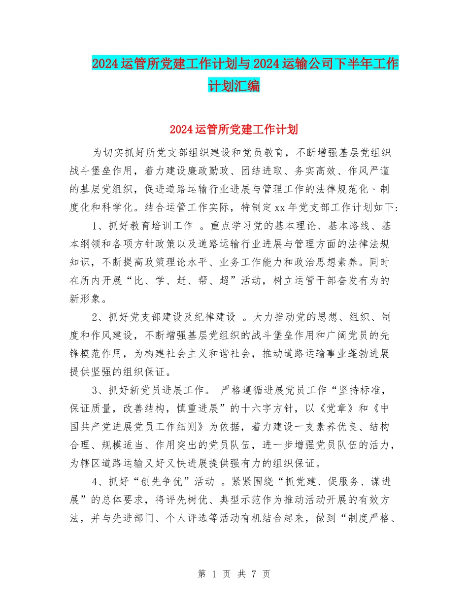 2024运管所党建工作计划与2024运输公司下半年工作计划汇编_第1页