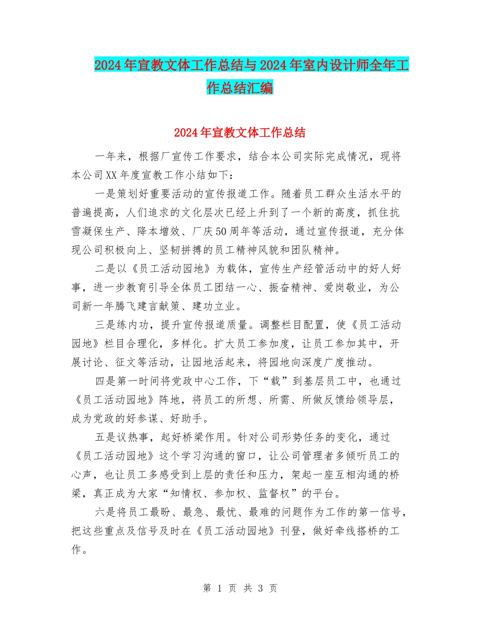 2024年宣教文体工作总结与2024年室内设计师全年工作总结汇编_第1页