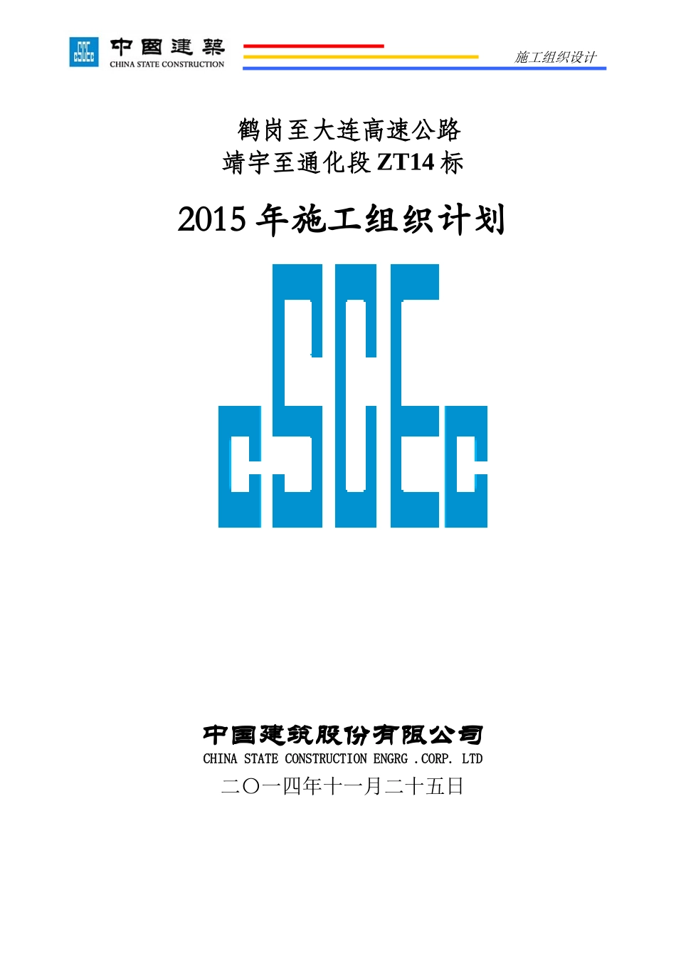 鹤岗至大连高速公路XXXX施工组织计划_第1页