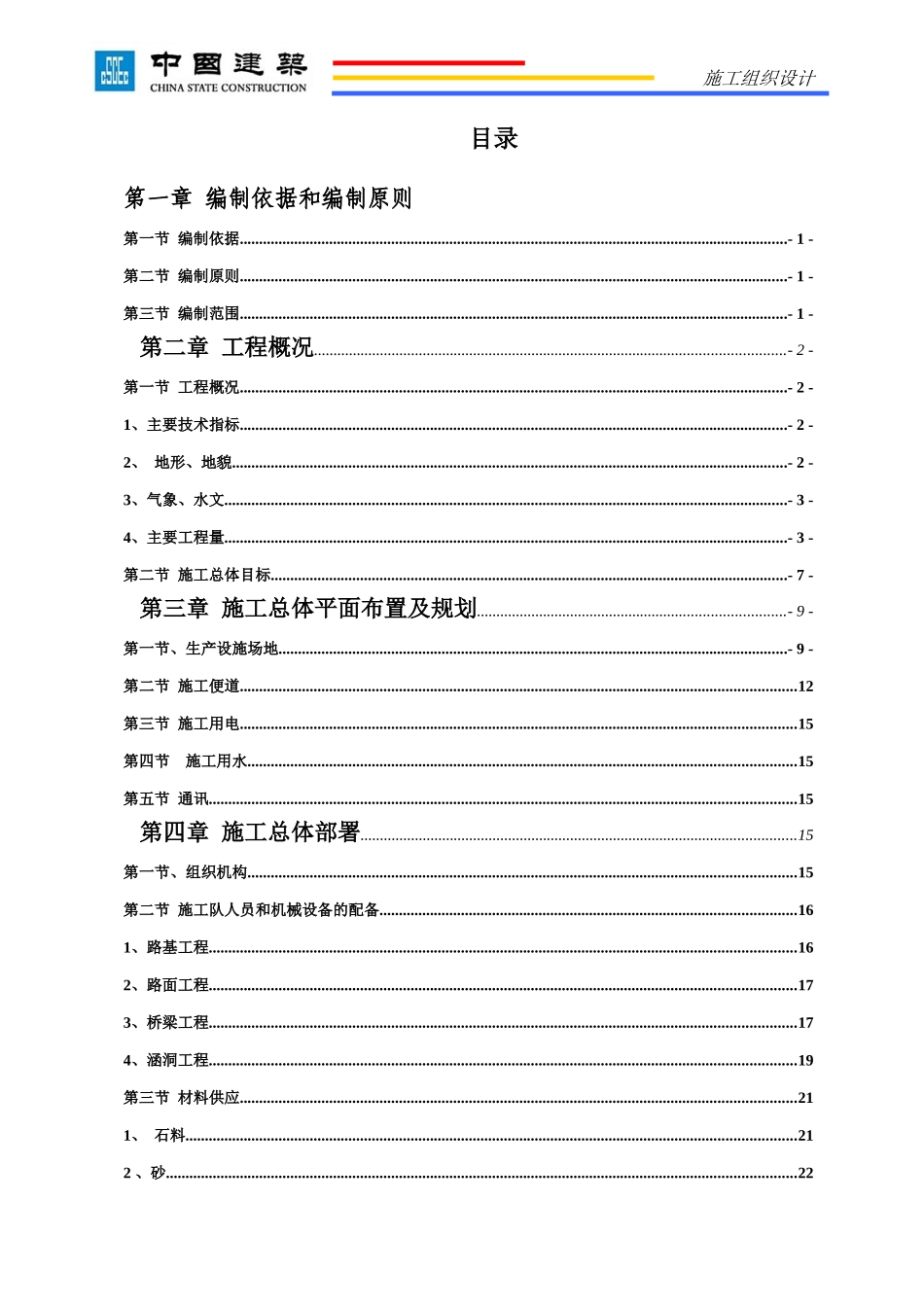 鹤岗至大连高速公路XXXX施工组织计划_第2页