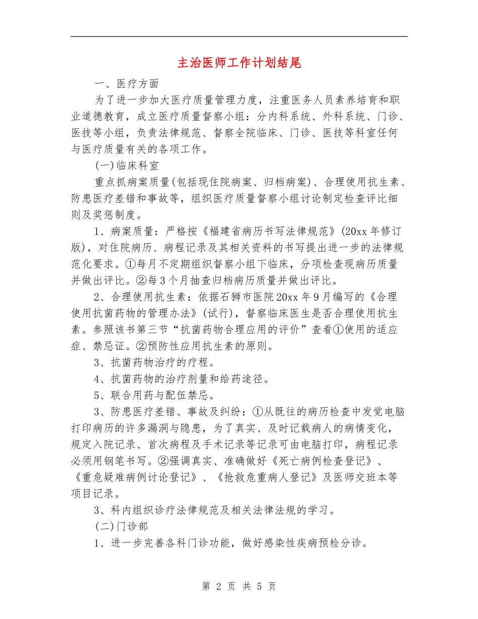主治医师工作计划结尾_第2页