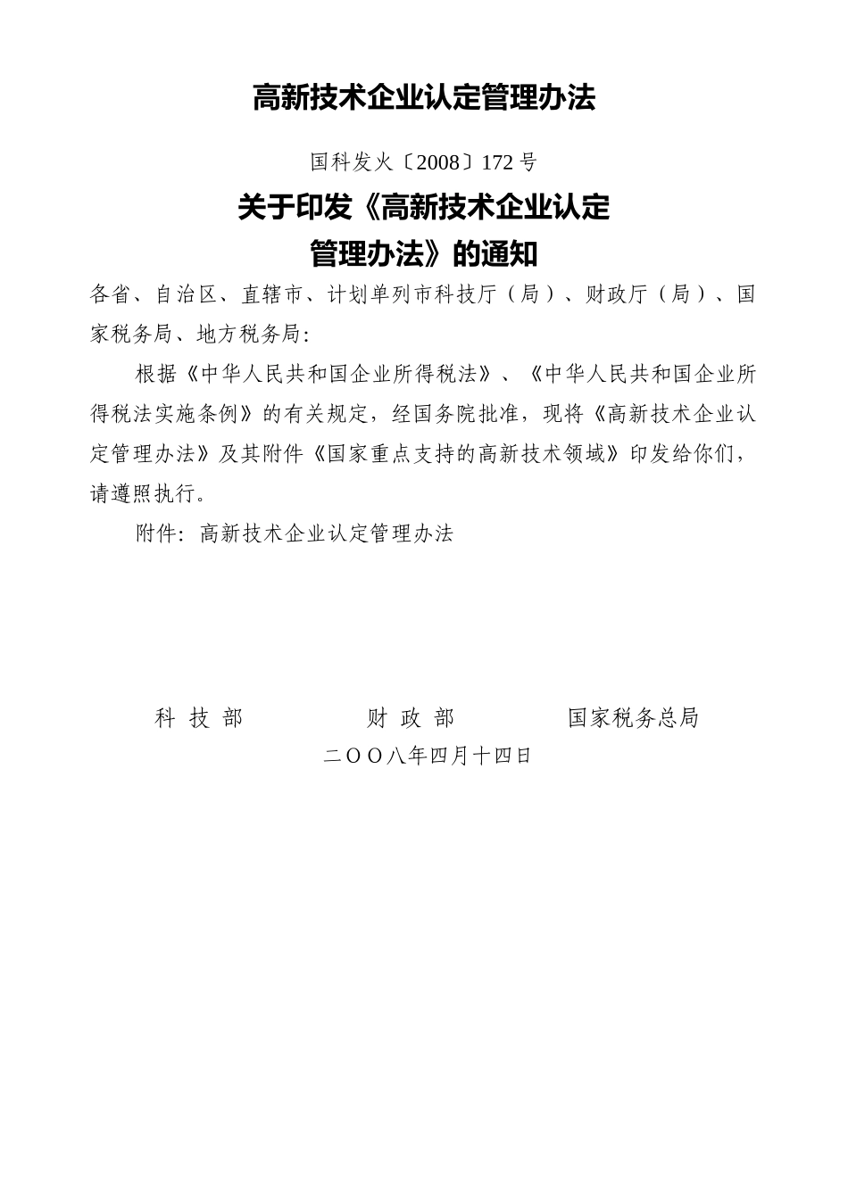 高新技术企业认定管理制度及附件_第1页