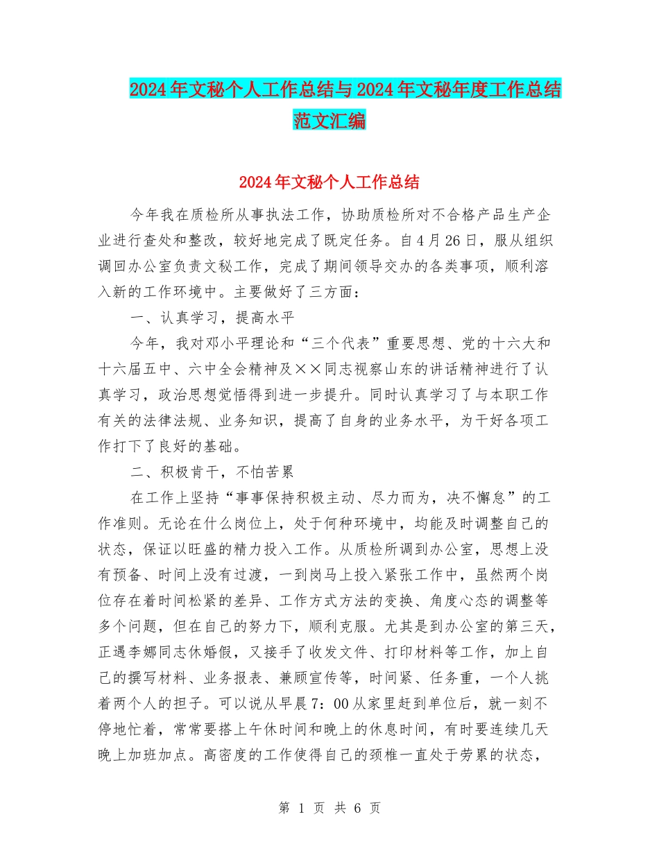 2024年文秘个人工作总结与2024年文秘年度工作总结范文汇编_第1页
