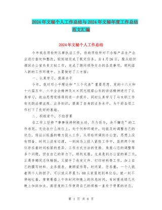 2024年文秘个人工作总结与2024年文秘年度工作总结范文汇编