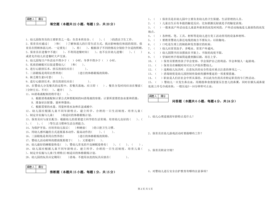 2024年五级(初级)保育员自我检测试题C卷-含答案_第2页