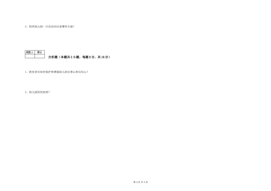 2024年五级(初级)保育员自我检测试题C卷-含答案_第3页