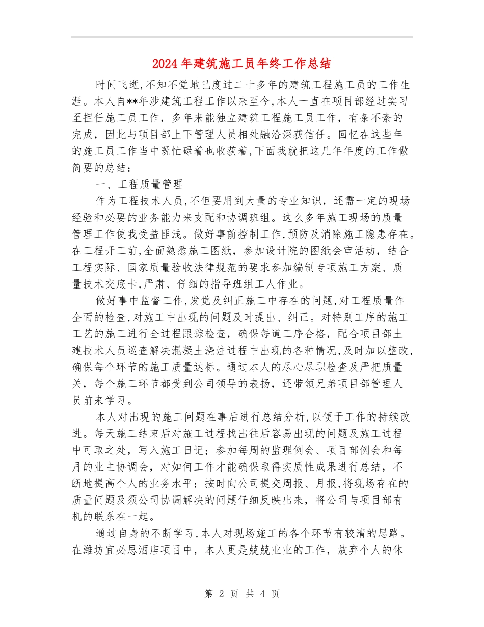 2024年建筑施工员年终工作总结_第2页
