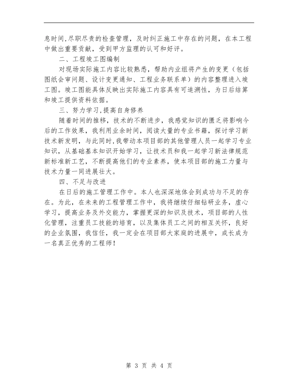 2024年建筑施工员年终工作总结_第3页