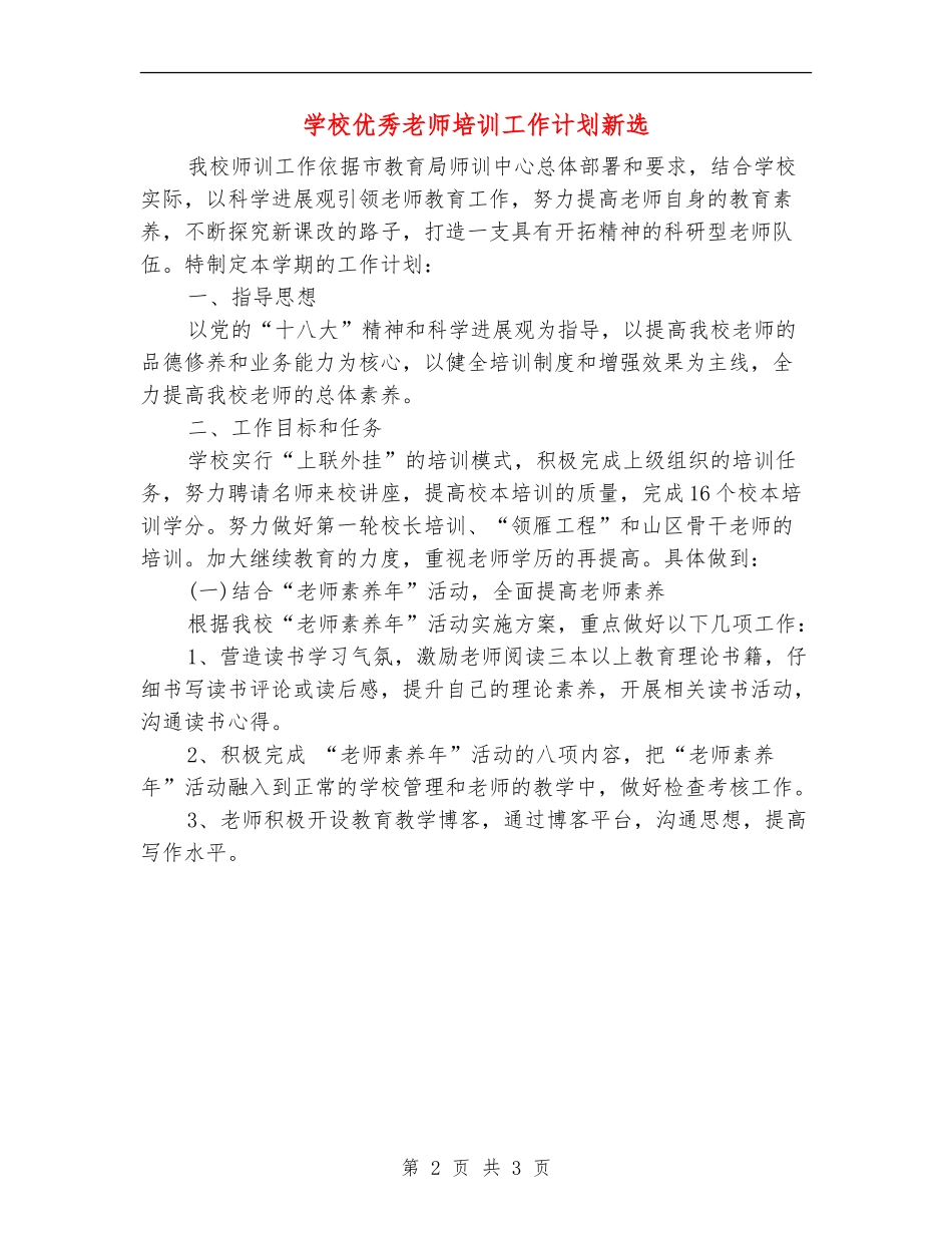 学校优秀教师培训工作计划新选_第2页