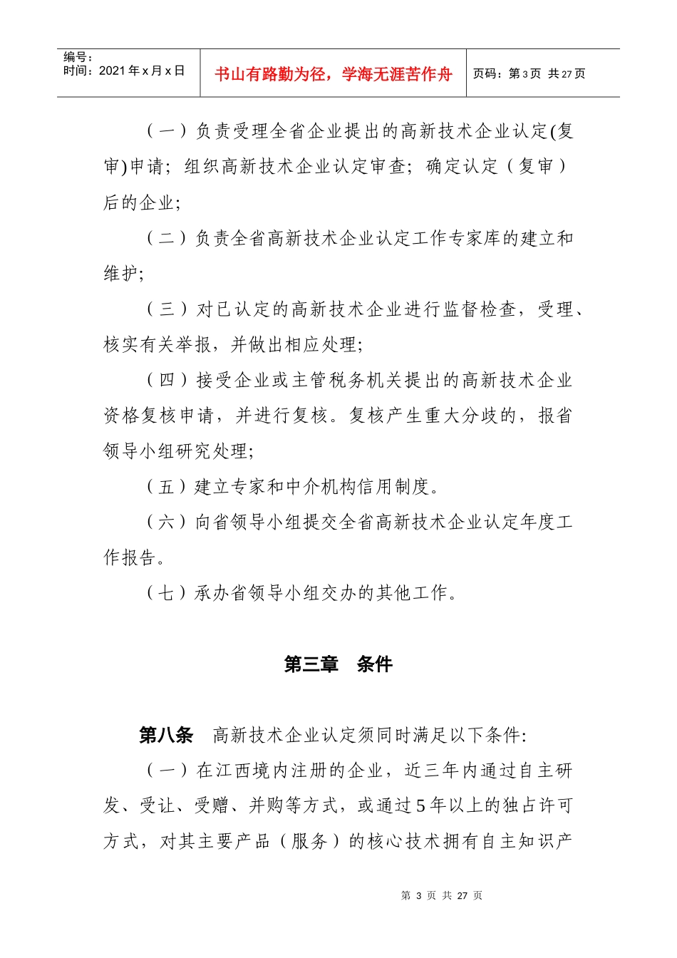 高新技术企业认定管理办法实施细则_第3页