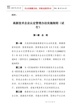 高新技术企业认定管理办法实施细则