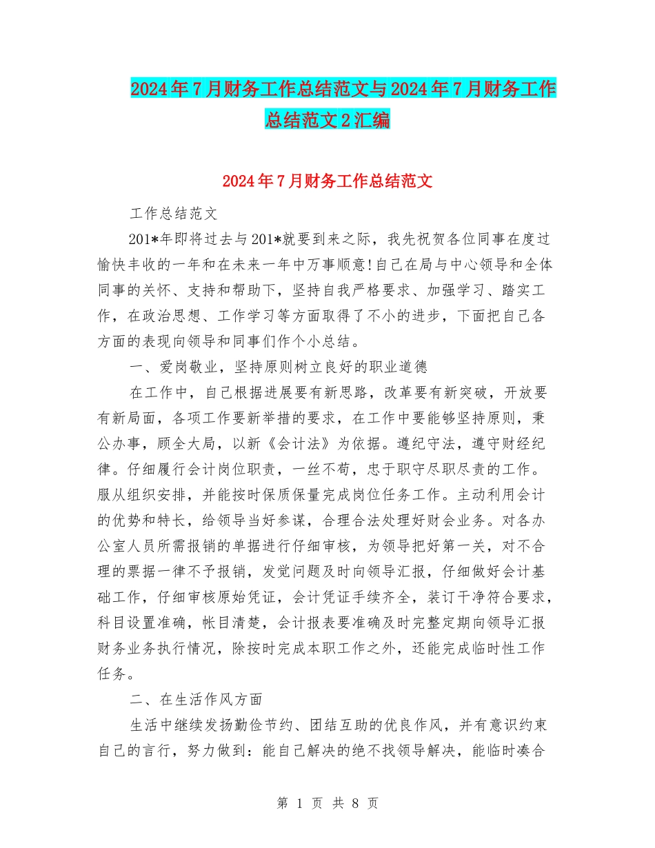 2024年7月财务工作总结范文与2024年7月财务工作总结范文2汇编_第1页