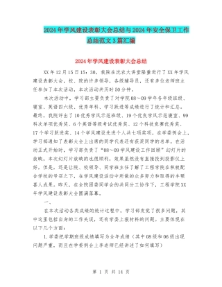 2024年学风建设表彰大会总结与2024年安全保卫工作总结范文3篇汇编