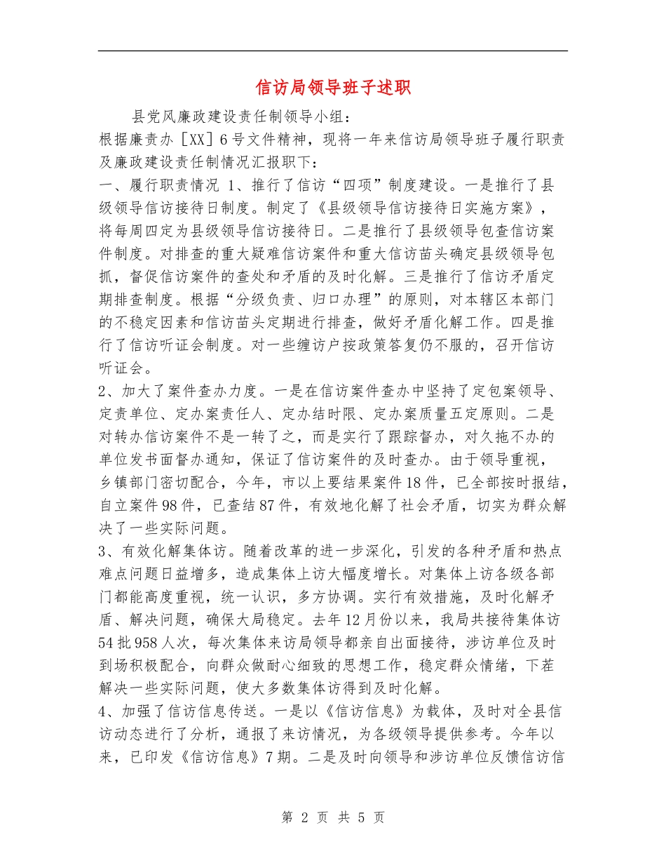 信访局领导班子述职述廉报告_第2页