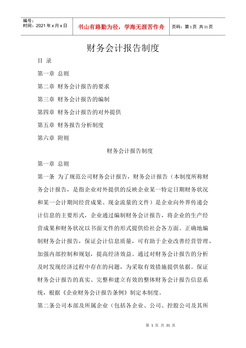 黑龙江农垦完达山咨询有限公司财务会计报告管理办法（DOC 30页）_第1页