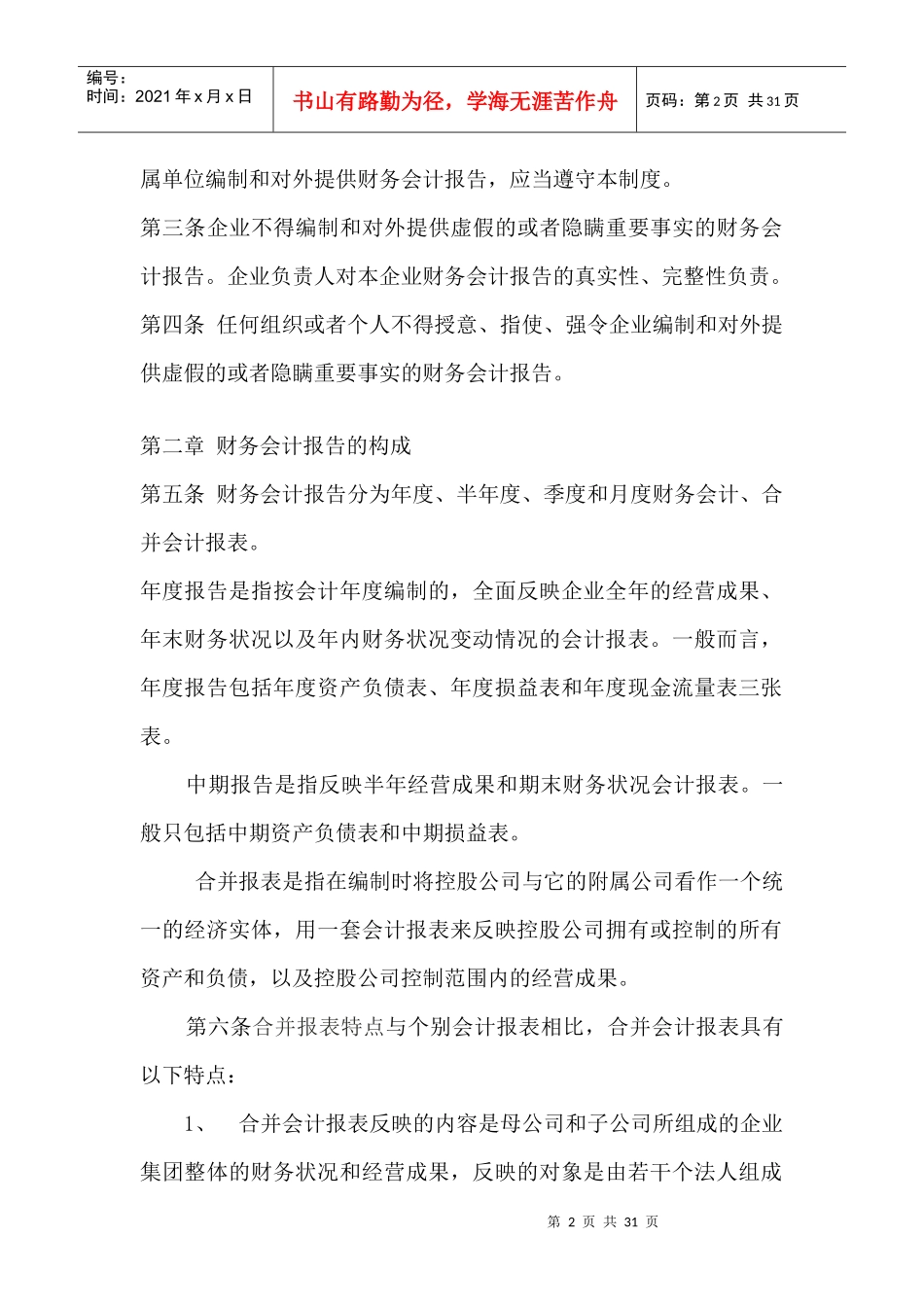 黑龙江农垦完达山咨询有限公司财务会计报告管理办法（DOC 30页）_第2页